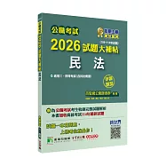 公職考試2026試題大補帖【民法(含民法概要)】(106~114年試題)(申論題型)[適用三等、四等/高考、普考、地方特考]