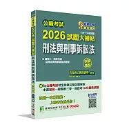 公職考試2026試題大補帖【刑法與刑事訴訟法(含刑法與刑事訴訟法概要)】(109~114年試題)(申論題型)】[適用三等、四等/高考、普考、地方特考]