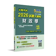公職考試2026試題大補帖【財政學(含財政學概論、財政學概要)】(106~114年試題)(申論題型)[適用三等、四等/高考、普考、關務、地方特考]