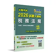 公職考試2026試題大補帖【稅務法規(含稅務法規概要)】(106~114年試題)(申論題型)[適用三等、四等/高考、普考、司法、會計師、地方特考]