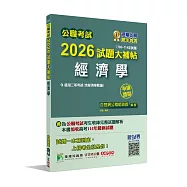 公職考試2026試題大補帖【經濟學(含經濟學概論)】(106~114年試題)(申論題型)[適用三等/高考、地方特考]