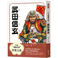日本戰國名將：武田信玄