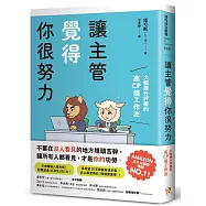 讓主管覺得你很努力：大幅提升評價的高CP值工作法