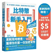 比特幣新手入門：加密貨幣投資教學Step by Step