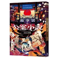 故事雲&bull;『公案小說』經典大閱讀：以全知視角看人心，古人的天道版奇案實錄