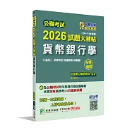 公職考試2026試題大補帖【貨幣銀行學(含貨幣銀行學概要)】(106~114年試題)(申論題型)[適用三等、四等/高考、普考、地方特考]