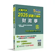 公職考試2026試題大補帖【財政學(含財政學概論、財政學概要)】(110~114年試題)(測驗題型)[適用三等、四等/高考、普考、地方特考]