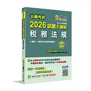 公職考試2026試題大補帖【稅務法規(含稅務法規概要)】(110~114年試題)(測驗題型)[適用三等、四等/高考、普考、會計師、地方特考]