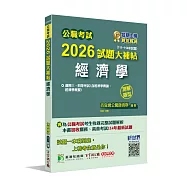 公職考試2026試題大補帖【經濟學(含經濟學概論、經濟學概要)】(111~114年試題)(測驗題型)[適用三等、四等/高考、普考、關務、地方特考]