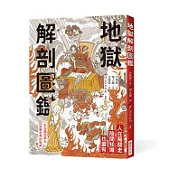 地獄解剖圖鑑