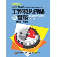 工程契約理論與實務-兼論政府採購法(六版)