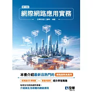 網際網路應用實務(第十四版)