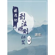 楊過的刑法總則秘笈(三版)