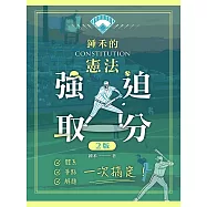 鍾禾的憲法強迫取分：體系、爭點、解題一次搞定(二版)