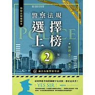 警察法規選擇上榜(二版)
