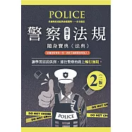 警察法規隨身寶典(二版)