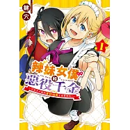 辣妹女僕和惡役千金 ~只有大小姐的美好結局才是最棒的!~ 1