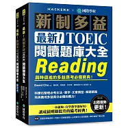 最新!新制多益TOEIC閱讀題庫大全 ：與時俱進的多益應考必備寶典!(雙書裝+單字音檔下載QR碼)