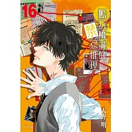 鴨乃橋論的禁忌推理(16)