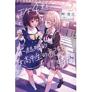下午4點，不起眼女高中生的配音時間(02) (完)
