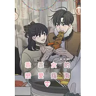 乖乖女的戀愛指南 外傳(全)