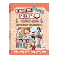 每天10分鐘超有趣的漫畫成語故事：智慧謀略篇