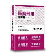 這是一本警察刑法選擇題