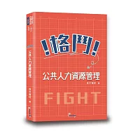 格鬥!公共人力資源管理