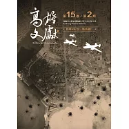 高雄文獻第15卷第2期