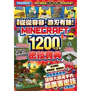 讓你從從容容，游刃有餘!Minecraft 1200+α個密技寶典