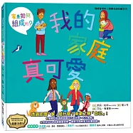 我的家庭真可愛：家是怎麼組成的?情緒管理與人際關係認知繪本7(SDGs閱讀書房)