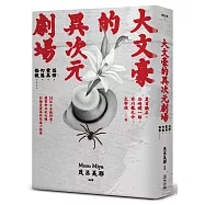 大文豪的異次元劇場&mdash;&mdash;恐怖、靈異、幻想、怪談&hellip;&hellip;夏目漱石、谷崎潤一郞、芥川龍之介、太宰治等14位日本教科書、讀書會必收必讀、討論度最高的短篇小說集(新版)