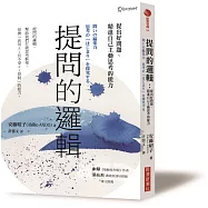 提問的邏輯：提出好問題、精進自己主動思考的能力