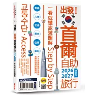 出發!首爾自助旅行2026-2027─一看就懂 旅遊圖解Step by Step
