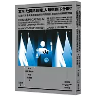 當AI取得話語權，人類還剩下什麼?：以當代哲學與溝通理論探討AI的語言、意識與作者權威性問題