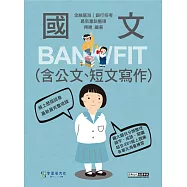 [線上題庫即時更新]2026細說金融基測/銀行招考：國文(測驗題型)