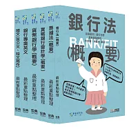 [線上題庫即時更新]2026金融基測/銀行招考套書(一)【國文+英文+會計+貨銀+票據法+銀行法】