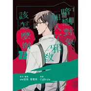 暗戀對象加入了邪教該怎麼辦 1