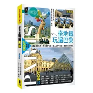 搭地鐵玩遍巴黎(最新版)