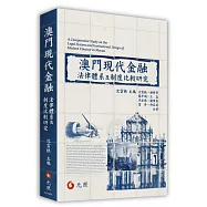 澳門現代金融法律體系及制度研究