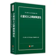 立憲民主之鞏固與深化：許志雄大法官榮退論文集