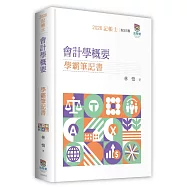 會計學概要學霸筆記書