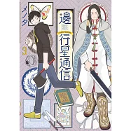 邊際行星通信(03)