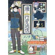 邊際行星通信(05)END