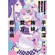 平良深姊妹雙方都有病(01)