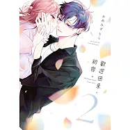 歡迎回來，初戀。(02)