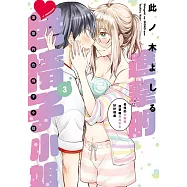 進擊的色情子小姐~奇怪的大姊姊想要跟男高中生好好相處~(03)