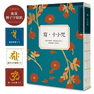 寫•十小咒(首刷贈品版，能量種子字貼紙 3 款)：十種心的練習，從焦慮走向安定，成就圓滿人生的助力