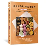 鐵盒甜點與小罐子製菓書