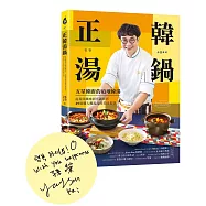 正韓湯鍋【博客來獨家親簽版】 ：五星韓廚的道地韓湯!從湯頭風味到烹調技巧，49道職人級湯品的美味哲學
